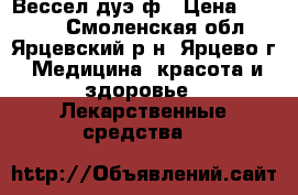 Вессел дуэ ф › Цена ­ 1 000 - Смоленская обл., Ярцевский р-н, Ярцево г. Медицина, красота и здоровье » Лекарственные средства   